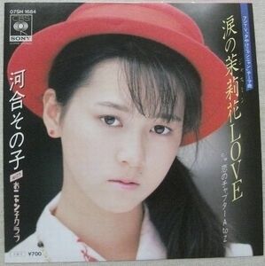 ◇シングル 河合その子 デビュー盤 涙の茉莉花LOVE 恋のチャプターA to Z T2 後藤次利 07SH1684 おニャン子クラブ 夕やけニャンニャン