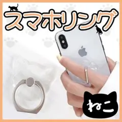 スマホリング　透明　クリア　猫 型 スマホスタンド　バンカーリング