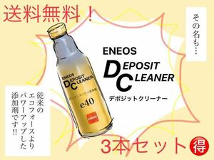 3本セットお試し価格 エネオス新デポジットクリーナーエンジン清浄剤添加剤 e40