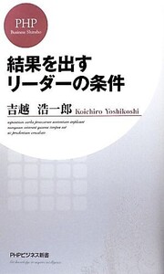 結果を出すリーダーの条件 PHPビジネス新書/吉越浩一郎【著】