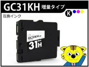 ●リコー用 互換インク GC31H GC31KH ブラック 増量版 ネコポス4個まで同梱可能