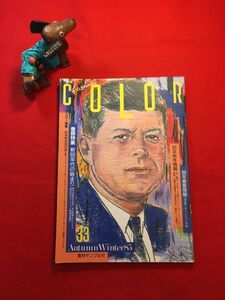 雑誌「ファッションカラー 85年秋冬号 素材サンプル付」昭和60年刊 発行：日本色研事業(株) 秋冬流行色 60年代のファッション環境を展望