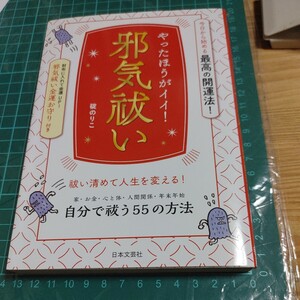 【古本雅】 やったほうがイイ! 邪気祓い 碇のりこ 著 日本文芸社9784537216431