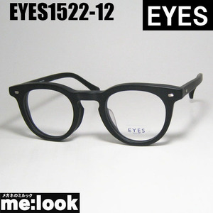 EYES アイズ クラシック ヴィンテージ レトロ 眼鏡 メガネ フレーム サングラス EYES1522-12-47 度付可 マットブラック