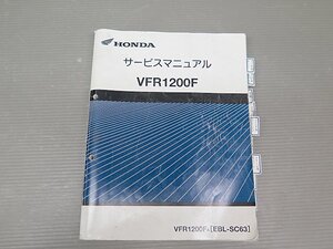 ☆VFR1200F (SC63) サービスマニュアル (230116DD0147)