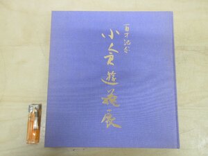 ◇A6307 書籍「図録 百歳記念 小倉遊亀展」朝日新聞社 平成7年 日本美術 日本画 絵画