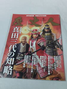 歴史人　2012年5月　No.20　真田三代の知略◆ゆうメール可　3*2