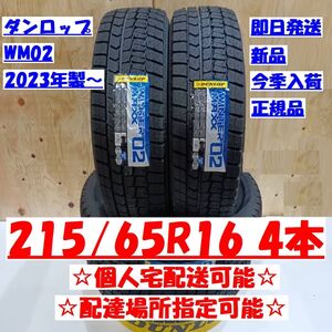 今季入荷！ 個人宅可 2023年製～ ダンロップ ウィンターマックス WM02 215/65R16 新品 215/65-16 配達場所指定OK 正規品