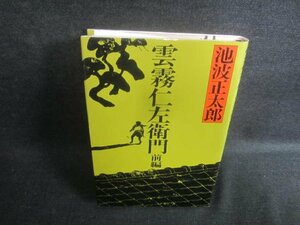 雲霧仁左衛門　前編　池波正太郎　シミ日焼け有/EDI