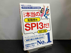 これが本当の転職者用SPI3だ! 改訂3版 SPIノートの会