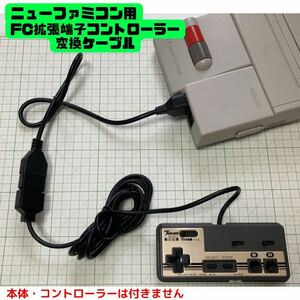 【迅速発送】ニューファミコン 変換ケーブル 拡張端子 コントローラ new famicom d-sub15pin