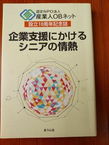 【送料無料】認定ＮＰＯ産業人ＯＢネット設立10周年記念 『企業支援にかけるシニアの情熱』