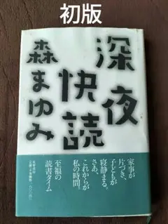 深夜快読　森まゆみ　筑摩書房　初版