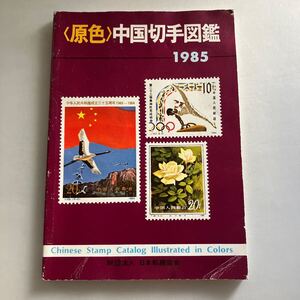 ◇ 原色 中国切手図鑑 1985年 ♪GM06