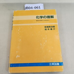 B04-061 化学の理解 