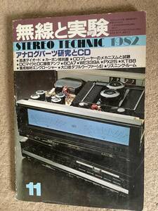 無線と実験 / STEREO TECHNIC / 1982年11月号 / 即決