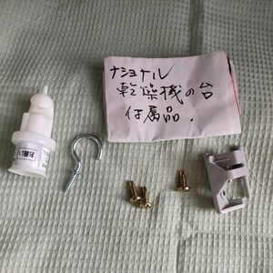 ナショナル 乾燥機の台 付属品 見てわかる人でお願いします