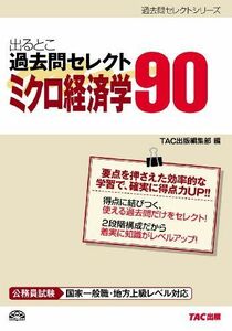 [A11022926]出るとこ過去問セレクト90 ミクロ経済学 (旧:「公務員70点で合格! 」シリーズ) [単行本] TAC出版編集部