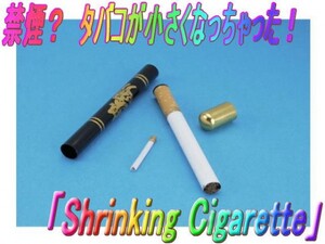 0117★タバコが小さくなっちゃった！「Shrinking Cigarette」