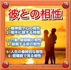 占い,あの人との相性と人生傾向,価値観など