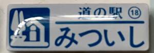 新品『　北海道　道の駅　ガチャピンズラリー　18. みついし　三石　』ピンズ　 ピンバッジ　