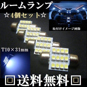 LEDバルブ T10×31mm １２連SMD ホワイト ４個セット 送料無料 ルームランプ(室内灯)に！