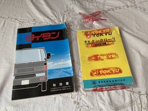 希少　3代目　マツダ　タイタン　取扱説明書 東急タンクローリー説明書付 