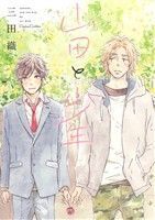 山田と少年 Canna C/三田織(著者)