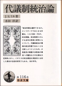 【絶版岩波文庫】ジョン・スチュアート・ミル　『代議制統治論』　1997年初版