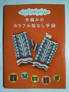 シンプルだから初心者でも簡単!手編みのカラフル指なし手袋(