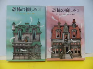 恐怖の愉しみ　上・下　創元推理文庫