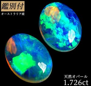 【鑑別付】天然オパール1.726ct　合計２P　＜加工承ります＞