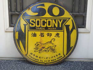 ☆ 戦前 両面 ホーロー 看板 紐育スタンダード石油会社 SOCONY 虎印石油 上松 45cm