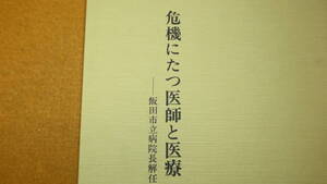 志田寛『危機にたつ医師と医療 飯田市立病院長解任の記録』自費出版、1986【「私のさけび リスボン宣言」他】