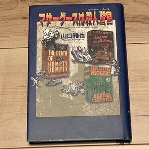 初版 山口雅也 マザーグースは殺人鵞鳥 マーダーグース 原書房刊 ミステリー ミステリ