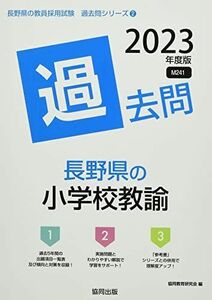 [A12296689]長野県の小学校教諭過去問 (2023年度版) (長野県の教員採用試験「過去問」シリーズ)