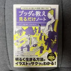 人生のあらゆる悩みを2時間で解決できる! ブッダの教え 見るだけノート