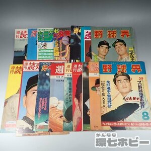 1WM12◆①古い 野球雑誌 表紙のみ切抜 まとめ ジャンク/昭和26~ 週刊ベースボール 野球界 読売巨人軍 長嶋茂雄 王貞治 ジャイアンツ 送YP60