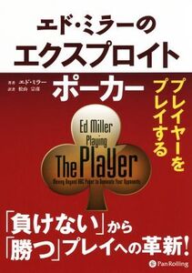 エド・ミラーのエクスプロイトポーカー プレイヤーをプレイする カジノブックシリーズNo.23/エド・ミラー(著者),松山宗彦(著者)