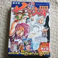 【新品】漫画『七つの大罪』34巻【DVD付き限定版】鈴木央