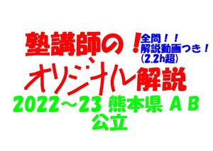 塾講師オリジナル 数学解説 全問解説動画付!! 熊本 A B 公立高入試 2022～23 高校入試 過去問