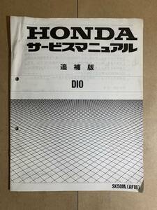 (647) HONDA ホンダ DIO AF18 (L) ディオ 追補版 補足 サービスマニュアル 整備書 