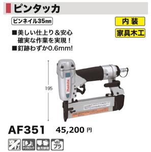 マキタ ピンタッカ AF351 新品