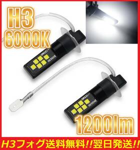 ●明るい●全国送料無料●爆光 H3 フォグライト LED ホワイト 6000K 1200lm 2球セット 翌日発送 フォグランプ