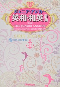 【中古】 ジュニア・アンカー英和・和英辞典 第6版 ガールズエディション (中学生向辞典)