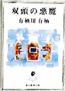 双頭の悪魔 創元推理文庫/有栖川有栖(著者)