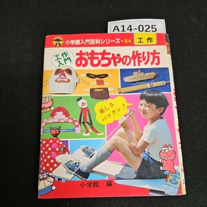 A14-025 小学館入門百科シリーズ 54工作 おもちゃの作り方 書き込みあり