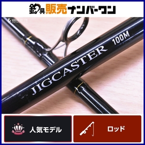 ダイワ ジグキャスター 100M・N DAIWA JIGCASTER 100M 2ピース スピニング ショアジギングロッド ショアロッド 青物 根魚 等に