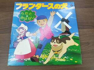 フランダースの犬/うたとおはなし　LPレコード