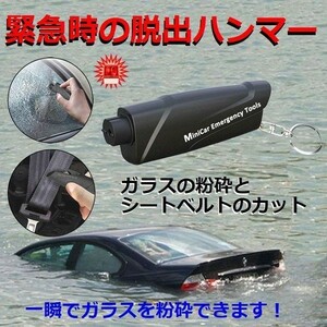 自動車用 緊急脱出用ハンマー ガラス 粉砕 シートベルト カッター 携帯型 ミニホルダー タイプ 水没 災害 対策 クラッシャー